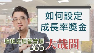 【連鎖店經營管理大哉問】第90集 如何設定成長率獎金