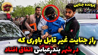 راز ج..نایت غیر قابل باوری که در شهر بندرعباس اتفاق افتاد