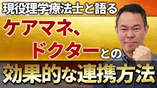 現役理学療法士と語る！ケアマネ、ドクターとの効果的な連携方法