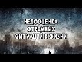 Недооценка стрёмных ситуаций в жизни