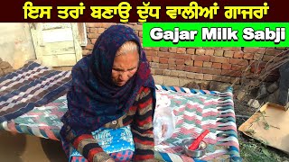 ਦੁੱਧ ਵਾਲੀਆਂ ਗਾਜਰਾਂ || Gajar Ki Sabji || Village Life || Punjabi Khana Vlog Channel