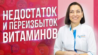 Переизбыток или недостаток витаминов. В чем причина и что делать?