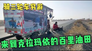 三轮房车自驾游，经过新疆克拉玛依的百里油田，眼前场面太壮观了