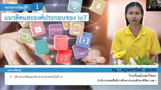 แนวคิดและองค์ประกอบของ IoT