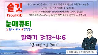 [눈매 큐티 39-04] 2024년 12월 19일(목) 말라기 3:13~4:6 #매일성경큐티