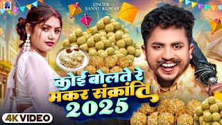 मकरसंक्रांति गीत | Makar Sankranti | Sannu Kumar | Makar Sankranti Song | Makar Sankranti Song |2025