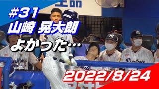 2022年8月24日 #31 山崎晃大朗選手「バントの重圧から解き放たれる瞬間」