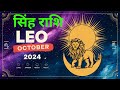 Leo October Horoscope 2024/Singh rashi October Month 2024/ सिंह राशि अक्टूबर 2024 मंथली राशिफल/