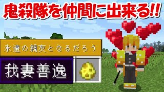 【Minecraft】鬼殺隊を仲間にして鬼舞辻無惨、上弦の鬼を倒す！！#1 -DEMON SLAYER Kimetsu no Yaiba-