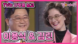 [TV는 사랑을 싣고] 이용식&김린 | 46회 KBS 1995.04.04. 방송