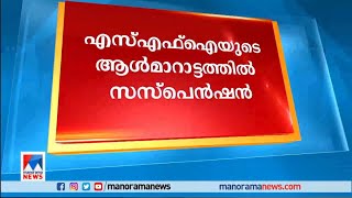 എസ്എഫ്ഐയുടെ ആള്‍മാറാട്ടത്തില്‍ സസ്പെന്‍ഷന്‍ ​|SFI