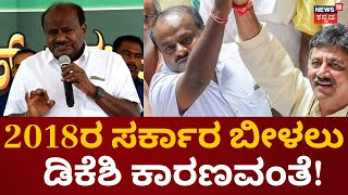 HD Kumaraswamy on DCM DKS | ‘ಹೆಚ್‌ಡಿಕೆ ತಮ್ಮ ಮುಂದಿನ ಪ್ಲ್ಯಾನ್ ಹೇಳುತ್ತಿದ್ದಾರೆ’ |  JDS VS Congress |N18V