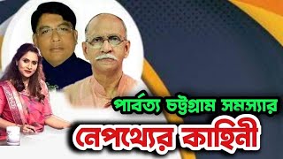 পার্বত্য চট্টগ্রাম সমস্যার নেপথ্যের কাহিনী।।মেজর জেনারেল {অব:) সৈয়দ মুহাম্মদ ইব্রাহীম ।মুজিবুর রহ..