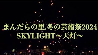 まんだらの里.冬の芸術祭2024 SKYLIGHT〜天灯〜