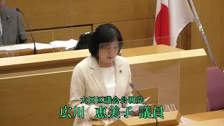 令和4年第3回大田区議会定例会（第2日）　一般質問　広川 恵美子議員（公明）