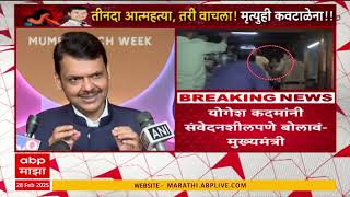 Devendra fadnavis PC : योगेश कदमांनी संवेदनशीलपणे बोलावं, मुखमंत्र्यांनी कान टोचले