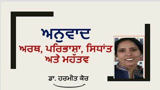 'ਅਨੁਵਾਦ' ਅਰਥ, ਪਰਿਭਾਸ਼ਾ, ਸਿਧਾਂਤ ਅਤੇ ਮਹੱਤਵ ਬਾਰੇ ਵਿਸਤਾਰ ਵਿਚ ਜਾਣਕਾਰੀ। Details about Transaction