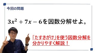 【数学Ⅰ/中間テスト対策】たすきがけを使う因数分解