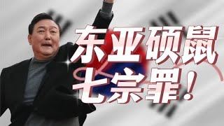 韩国互联网，正清算尹锡悦的“七宗罪”！“东亚硕鼠”尹锡悦