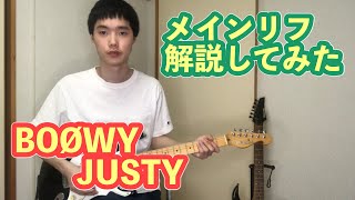 JUSTY(BOØWY)のリフの弾き方【エレキギター解説】