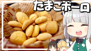 【料理】妖夢はみょんなたまごボーロを作るみょん！！【ゆっくり実況】