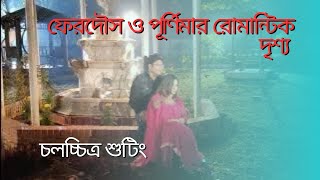 বাংলা চলচ্চিত্র -ফেরদৌস ও পূর্ণিমার রোমান্টিক গানের দৃশ্য...