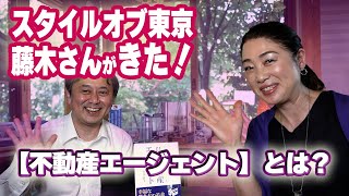 【不動産知識】スタイルオブ東京の藤木さんが来たので！不動産エージェントについて聞いてみた！ #不動産エージェント