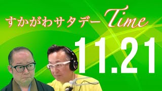 すかがわサタデーTime 2020年11月21日(土) \u0026 ゴルフ放談