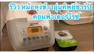 รีวิว หม้อหุงข้าวอุ่นทิพย์ชาร์ป คอมพิวเตอร์ไรซ์ SHARP COMPUTERRICE XI KS-COM18 ด้วยการนึ่งชุดผักรวม