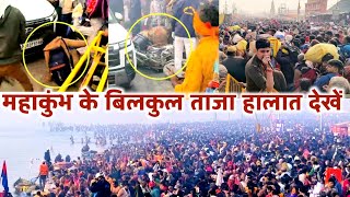 महाकुंभ की ताजा स्तिथि जरूर देखे | इतनी बड़ी दुर्घटना के बाद भी नहीं सुधरे लोग | Prayagraj Mahakumbh