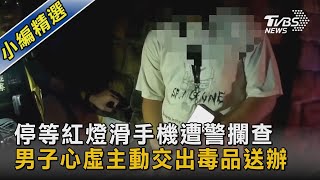 停等紅燈滑手機遭警攔查 男子心虛主動交出毒品送辦｜TVBS新聞 @TVBSNEWS02