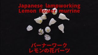 Timelapse - Japanese lampworking lemon flower murrine【早回し】バーナーワーク レモンの花パーツ