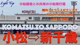 【曇天の小松飛行場から晴天の新千歳空港へ・クリアな機内アナウンスとリアルなモニターのA321】ANA1173 プレミアムクラス 小松発新千歳行