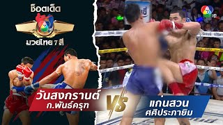 วันสงกรานต์ ก.พันธ์ครุฑ vs แก่นสวน ศศิประภายิม | ช็อตเด็ดแม่ไม้มวยไทย 7 สี