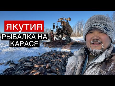 ТРАДИЦИОННАЯ РЫБАЛКА НА КАРАСЯ В ЯКУТИИ (Мунха)