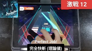 [シノビスラッシュ妖]    Bugrimreaper (Game Edit.) - [激戦 12] 「手元動画/完全快斬 (理論値)」