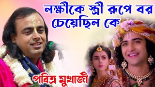 লক্ষীকে স্ত্রী রূপে বর চেয়েছিল কে | পবিত্র মুখার্জী কীর্তন | Pabitra Mukherjee Kirtan |