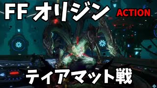 [FFオリジン]ティアマット戦 アクション苦手でも勝てます 難易度：ACTION 剣士[STRANGER OF PARADISE FINAL FANTASY ORIGIN]