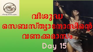 വിശുദ്ധ സെബസ്ത്യനോസിന്റെ വണക്കമാസം Day 15 #stsebastian #vanakkamasam #malayalamprayers #catholic