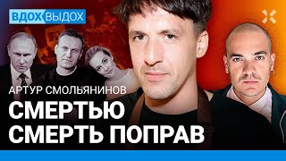 СМОЛЬЯНИНОВ: Навальный как Гамлет. Кремль и смерть. Эльсинор. Клавдий Путин