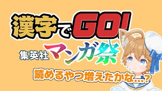 【漢字でGO! 集英社マンガ祭】出てくる漫画増えたけど知ってるやつあるかな！？【#Vtuber / 甘犬もふ】