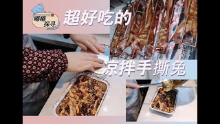 手撕兔制作全过程，四川成都小吃~红油凉拌手撕兔，兔丁，漂亮小姐姐也爱吃兔兔how to make BBQ spicy cold rabbit dish in chengdu sichuan