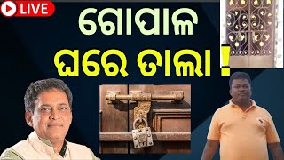 LIVE | Naba Kishor Das | ଗୋପାଳ ଘରେ ତାଲା ! | Minister Naba Das | Jharsuguda | Odia News