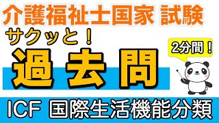 【介護福祉士試験】 サクッと！過去問　ICF 国際生活機能分類