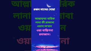 রজব মাসের দোয়া, আল্লাহুম্মা বারিক লানা ফী রজাবা ওয়াস সা 'বান, ওয়া বাল্লিগনা রমাজান #বাংলা #মুসলিম।