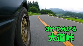 【3分峠】大道峠 ～草津温泉に変なルートで行きたい人と、養蚕農家が好きな人にオススメ！～