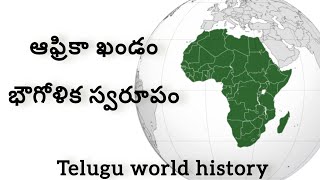 ఆఫ్రికా ఖండం భౌగోళిక స్వరూపం // ఆఫ్రికా భౌగోళిక స్వరూపం  // ప్రపంచంలో రెండవ అతిపెద్ద ఖండం