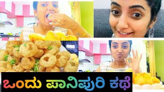 ಇಷ್ಟು ಪಾನಿಪುರಿ ಲೈಫ್ ಅಲ್ಲಿ ತಿಂದಿರ ನೀವು| #panipuri