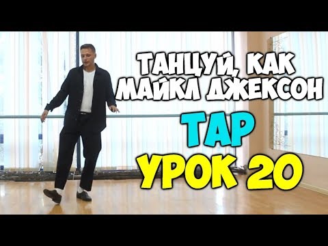 ТАНЦУЙ, КАК МАЙКЛ ДЖЕКСОН Урок 20 — ЧЕЧЕТКА TAP — Видеоуроки танцев Майкла Джексона! Jackson!