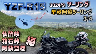 早秋！阿蘇ツーリング（3/4）　仙人も酔いしれる仙酔峡！快適ワインディングロードの箱石峠！そして日本版マディソン郡の橋・阿蘇望橋！今回は4回に分けて早秋阿蘇ツーリングをお届けます！ぜひご覧ください